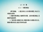 2023_2024学年新教材高中数学第四章指数函数与对数函数4.3对数4.3.1对数的概念课件新人教A版必修第一册