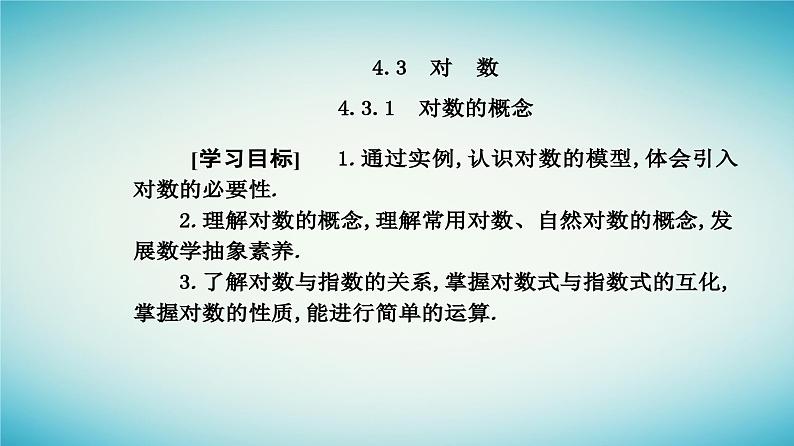 2023_2024学年新教材高中数学第四章指数函数与对数函数4.3对数4.3.1对数的概念课件新人教A版必修第一册第2页