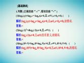 2023_2024学年新教材高中数学第四章指数函数与对数函数4.3对数4.3.2对数的运算课件新人教A版必修第一册