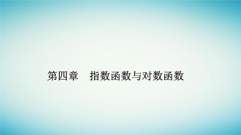 2023_2024学年新教材高中数学第四章指数函数与对数函数4.4对数函数4.4.3不同函数增长的差异课件新人教A版必修第一册第1页