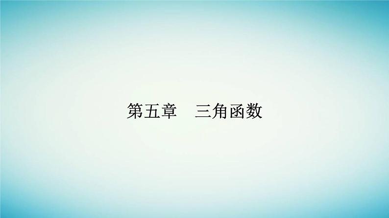 2023_2024学年新教材高中数学第五章三角函数5.1任意角和蝗制5.1.2蝗制课件新人教A版必修第一册01