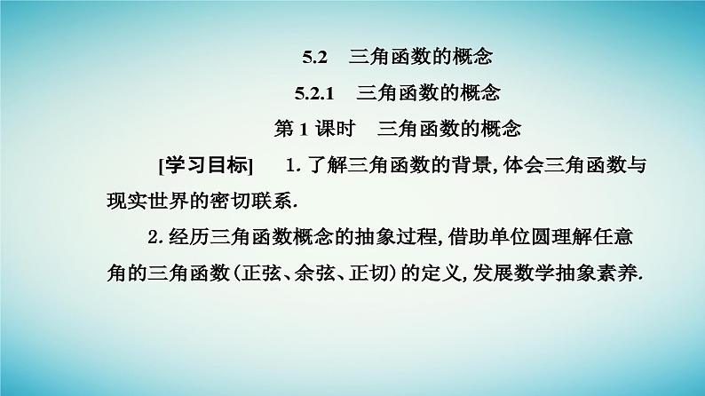 2023_2024学年新教材高中数学第五章三角函数5.2三角函数的概念5.2.1三角函数的概念第一课时三角函数的概念课件新人教A版必修第一册02