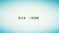 高中数学5.2 三角函数的概念教课内容课件ppt