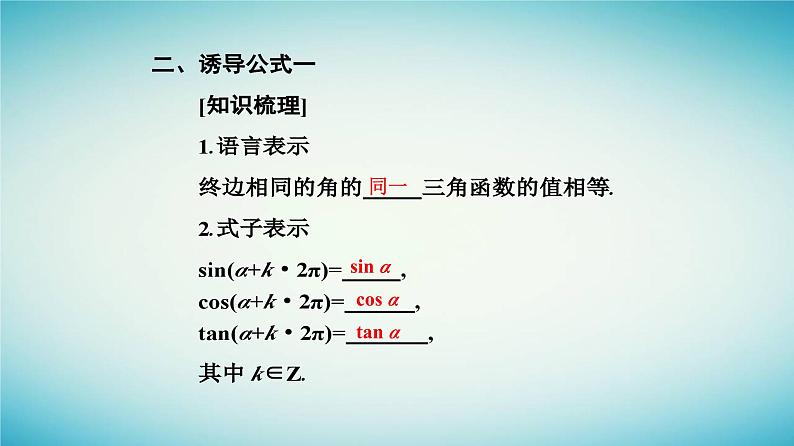 2023_2024学年新教材高中数学第五章三角函数5.2三角函数的概念5.2.1三角函数的概念第二课时三角函数的有关性质及诱导公式一课件新人教A版必修第一册06