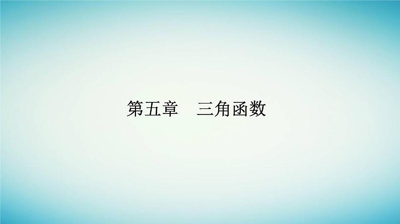 2023_2024学年新教材高中数学第五章三角函数5.2三角函数的概念5.2.2同角三角函数的基本关系课件新人教A版必修第一册第1页