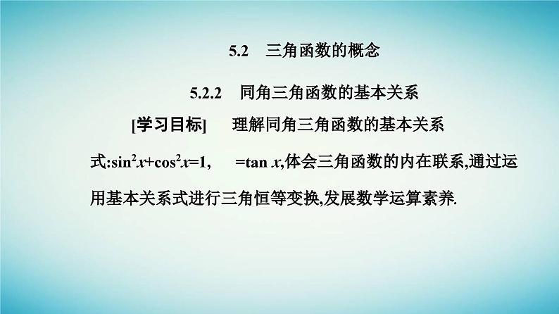 2023_2024学年新教材高中数学第五章三角函数5.2三角函数的概念5.2.2同角三角函数的基本关系课件新人教A版必修第一册第2页
