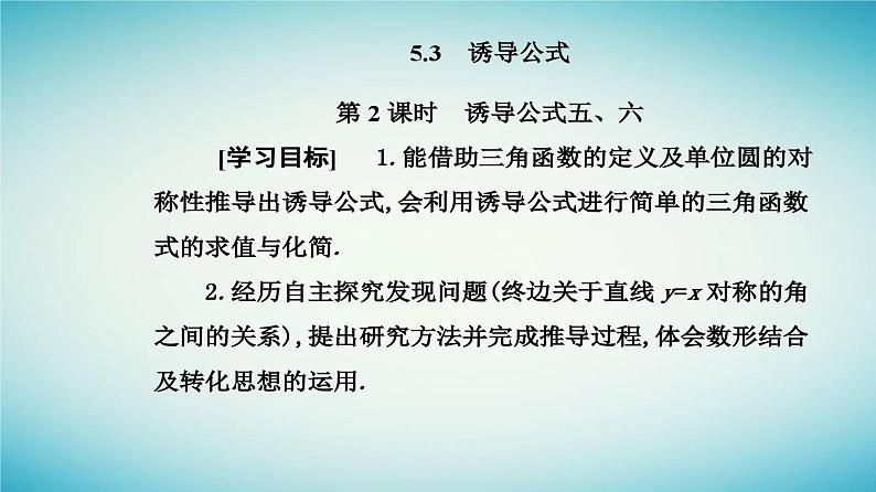 2023_2024学年新教材高中数学第五章三角函数5.3诱导公式第二课时诱导公式五六课件新人教A版必修第一册02