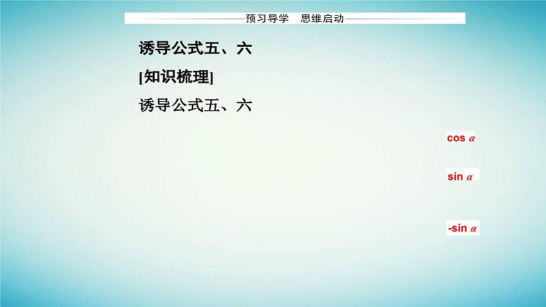 2023_2024学年新教材高中数学第五章三角函数5.3诱导公式第二课时诱导公式五六课件新人教A版必修第一册03