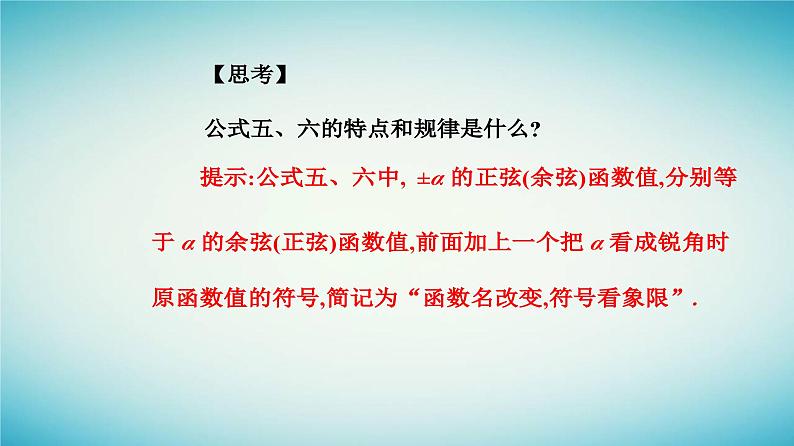 2023_2024学年新教材高中数学第五章三角函数5.3诱导公式第二课时诱导公式五六课件新人教A版必修第一册04
