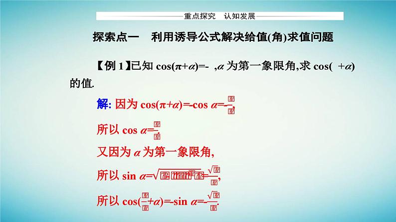 2023_2024学年新教材高中数学第五章三角函数5.3诱导公式第二课时诱导公式五六课件新人教A版必修第一册07