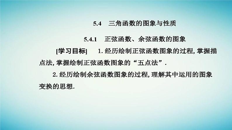 2023_2024学年新教材高中数学第五章三角函数5.4三角函数的图象与性质5.4.1正弦函数余弦函数的图象课件新人教A版必修第一册02