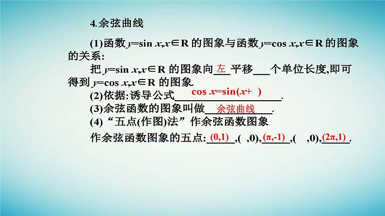2023_2024学年新教材高中数学第五章三角函数5.4三角函数的图象与性质5.4.1正弦函数余弦函数的图象课件新人教A版必修第一册第5页