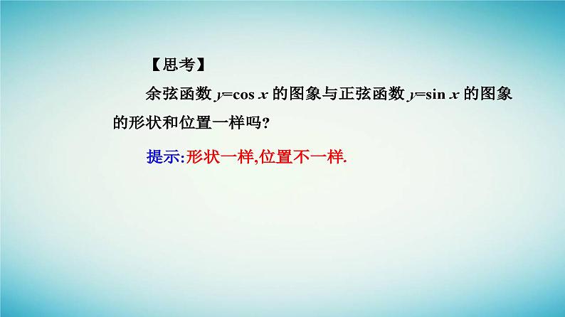 2023_2024学年新教材高中数学第五章三角函数5.4三角函数的图象与性质5.4.1正弦函数余弦函数的图象课件新人教A版必修第一册第6页