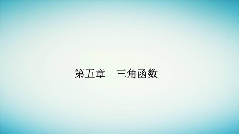 2023_2024学年新教材高中数学第五章三角函数5.4三角函数的图象与性质5.4.2正弦函数余弦函数的性质第一课时正弦函数余弦函数的周期性与奇偶性课件新人教A版必修第一册第1页