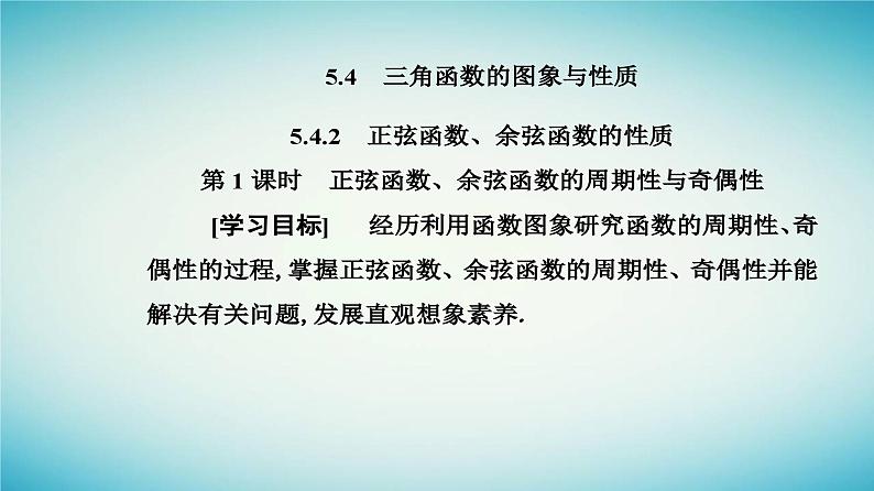 2023_2024学年新教材高中数学第五章三角函数5.4三角函数的图象与性质5.4.2正弦函数余弦函数的性质第一课时正弦函数余弦函数的周期性与奇偶性课件新人教A版必修第一册第2页