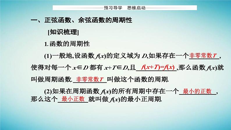 2023_2024学年新教材高中数学第五章三角函数5.4三角函数的图象与性质5.4.2正弦函数余弦函数的性质第一课时正弦函数余弦函数的周期性与奇偶性课件新人教A版必修第一册第3页