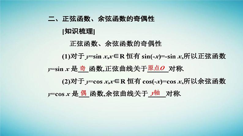 2023_2024学年新教材高中数学第五章三角函数5.4三角函数的图象与性质5.4.2正弦函数余弦函数的性质第一课时正弦函数余弦函数的周期性与奇偶性课件新人教A版必修第一册第7页