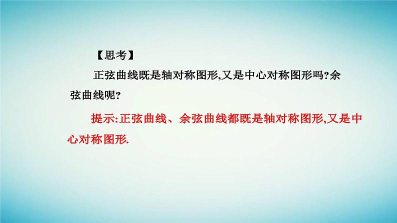 2023_2024学年新教材高中数学第五章三角函数5.4三角函数的图象与性质5.4.2正弦函数余弦函数的性质第一课时正弦函数余弦函数的周期性与奇偶性课件新人教A版必修第一册第8页