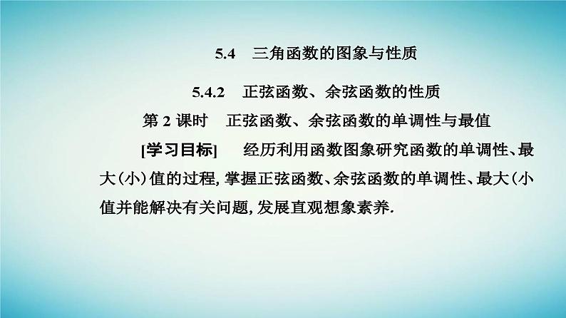 2023_2024学年新教材高中数学第五章三角函数5.4三角函数的图象与性质5.4.2正弦函数余弦函数的性质第二课时正弦函数余弦函数的单调性与最值课件新人教A版必修第一册02