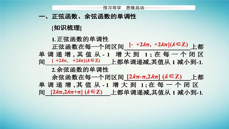 2023_2024学年新教材高中数学第五章三角函数5.4三角函数的图象与性质5.4.2正弦函数余弦函数的性质第二课时正弦函数余弦函数的单调性与最值课件新人教A版必修第一册03