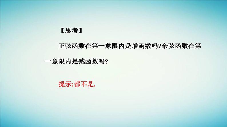 2023_2024学年新教材高中数学第五章三角函数5.4三角函数的图象与性质5.4.2正弦函数余弦函数的性质第二课时正弦函数余弦函数的单调性与最值课件新人教A版必修第一册04