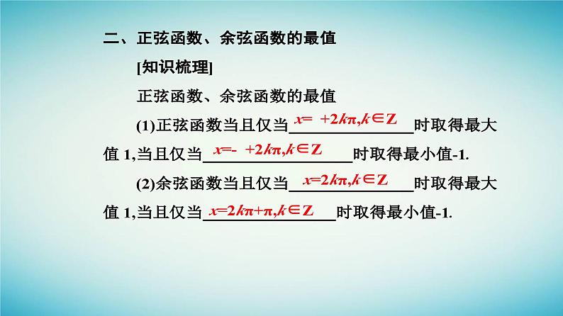 2023_2024学年新教材高中数学第五章三角函数5.4三角函数的图象与性质5.4.2正弦函数余弦函数的性质第二课时正弦函数余弦函数的单调性与最值课件新人教A版必修第一册06