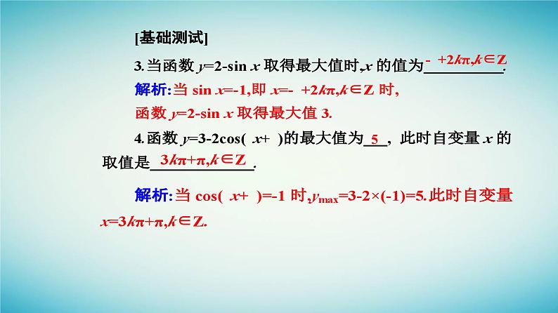 2023_2024学年新教材高中数学第五章三角函数5.4三角函数的图象与性质5.4.2正弦函数余弦函数的性质第二课时正弦函数余弦函数的单调性与最值课件新人教A版必修第一册07