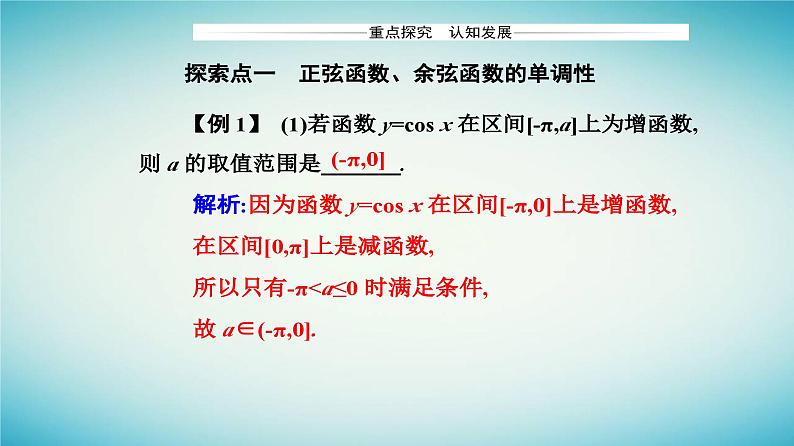 2023_2024学年新教材高中数学第五章三角函数5.4三角函数的图象与性质5.4.2正弦函数余弦函数的性质第二课时正弦函数余弦函数的单调性与最值课件新人教A版必修第一册08