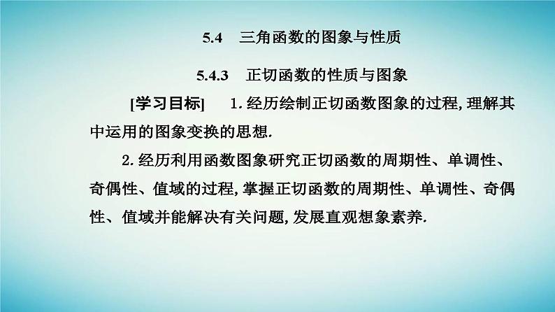 2023_2024学年新教材高中数学第五章三角函数5.4三角函数的图象与性质5.4.3正切函数的性质与图象课件新人教A版必修第一册02