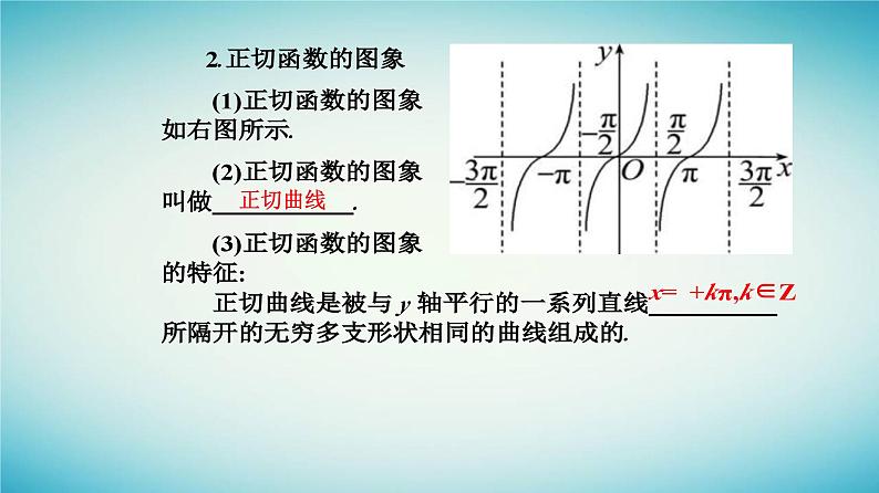 2023_2024学年新教材高中数学第五章三角函数5.4三角函数的图象与性质5.4.3正切函数的性质与图象课件新人教A版必修第一册04