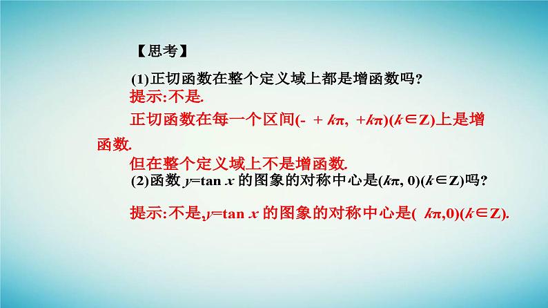 2023_2024学年新教材高中数学第五章三角函数5.4三角函数的图象与性质5.4.3正切函数的性质与图象课件新人教A版必修第一册05