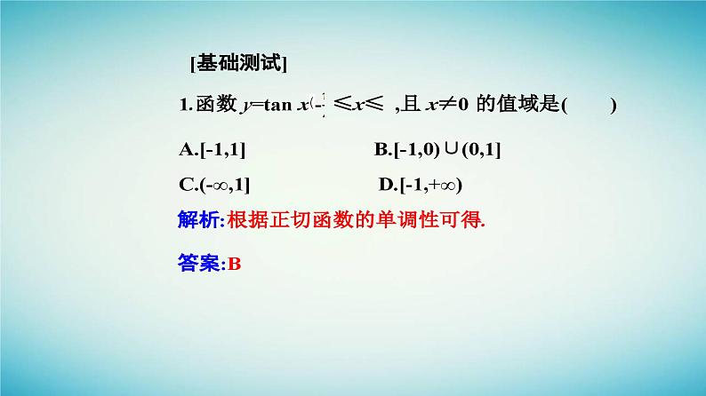 2023_2024学年新教材高中数学第五章三角函数5.4三角函数的图象与性质5.4.3正切函数的性质与图象课件新人教A版必修第一册06