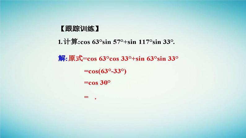 2023_2024学年新教材高中数学第五章三角函数5.5三角恒等变换5.5.1两角和与差的正弦余弦和正切公式第一课时两角差的余弦公式课件新人教A版必修第一册08