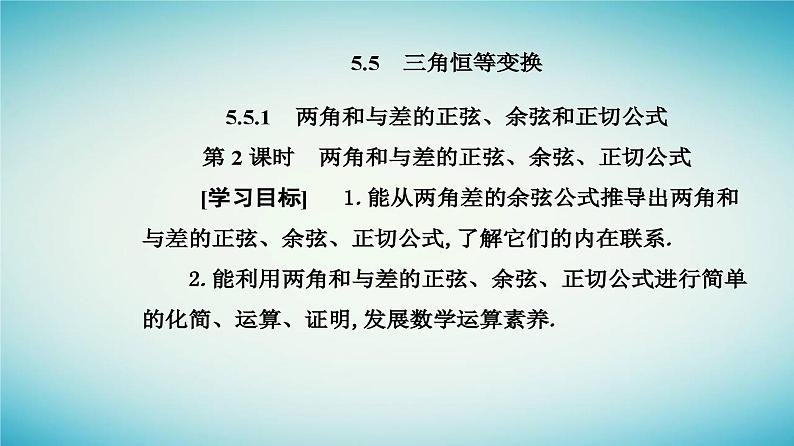 2023_2024学年新教材高中数学第五章三角函数5.5三角恒等变换5.5.1两角和与差的正弦余弦和正切公式第二课时两角和与差的正弦余弦正切公式课件新人教A版必修第一册第2页