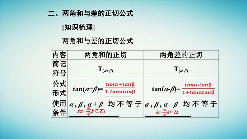 2023_2024学年新教材高中数学第五章三角函数5.5三角恒等变换5.5.1两角和与差的正弦余弦和正切公式第二课时两角和与差的正弦余弦正切公式课件新人教A版必修第一册第8页