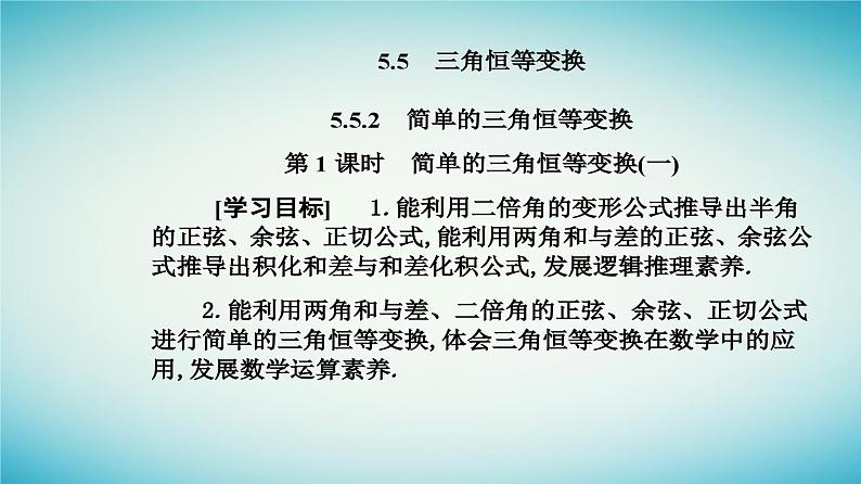 2023_2024学年新教材高中数学第五章三角函数5.5三角恒等变换5.5.2简单的三角恒等变换第一课时简单的三角恒等变换一课件新人教A版必修第一册第2页
