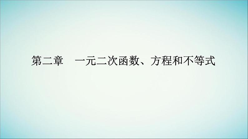 2023_2024学年新教材高中数学第二章一元二次函数方程和不等式2.3二次函数与一元二次方程不等式第二课时一元二次不等式的应用课件新人教A版必修第一册01