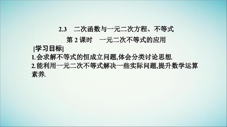 2023_2024学年新教材高中数学第二章一元二次函数方程和不等式2.3二次函数与一元二次方程不等式第二课时一元二次不等式的应用课件新人教A版必修第一册02