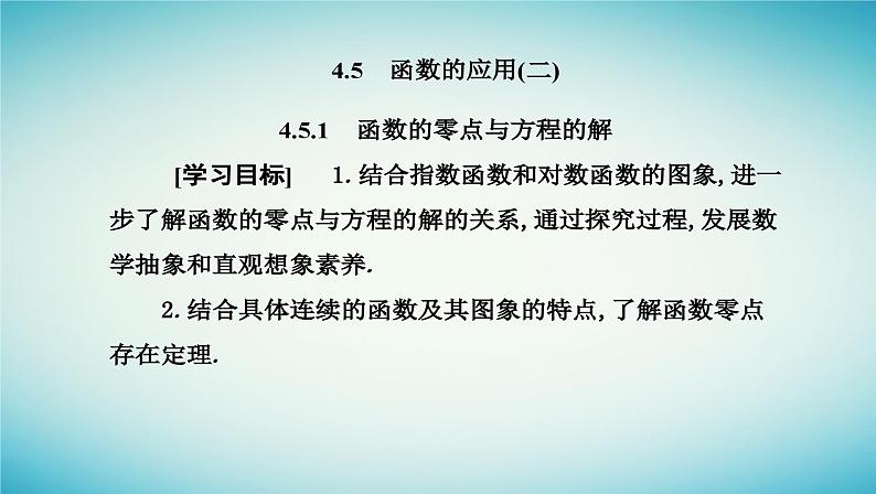 2023_2024学年新教材高中数学第四章指数函数与对数函数4.5函数的应用二4.5.1函数的零点与方程的解课件新人教A版必修第一册02