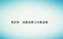 人教A版 (2019)必修 第一册4.5 函数的应用（二）图文课件ppt