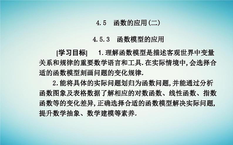 2023_2024学年新教材高中数学第四章指数函数与对数函数4.5函数的应用二4.5.3函数模型的应用课件新人教A版必修第一册02