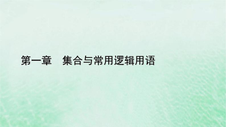 新教材适用2023_2024学年高中数学第1章集合与常用逻辑用语1.1集合的概念第1课时集合的含义课件新人教A版必修第一册01