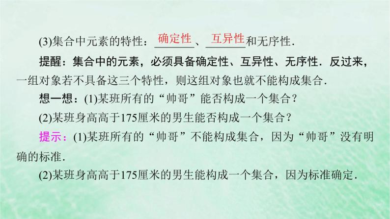 新教材适用2023_2024学年高中数学第1章集合与常用逻辑用语1.1集合的概念第1课时集合的含义课件新人教A版必修第一册07