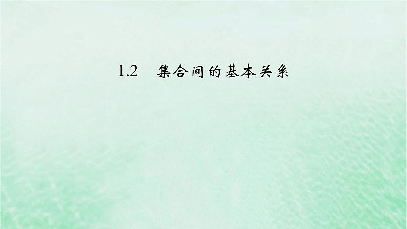 新教材适用2023_2024学年高中数学第1章集合与常用逻辑用语1.2集合间的基本关系课件新人教A版必修第一册第2页