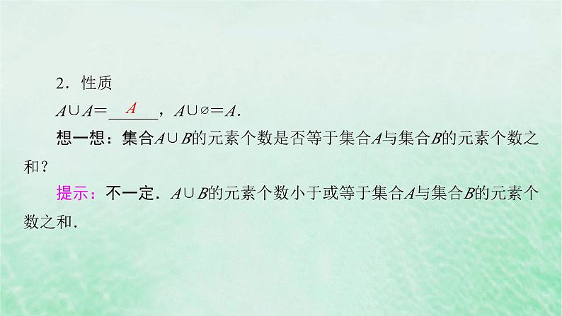 新教材适用2023_2024学年高中数学第1章集合与常用逻辑用语1.3集合的基本运算第1课时并集与交集课件新人教A版必修第一册第7页