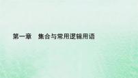 高中数学人教A版 (2019)必修 第一册1.3 集合的基本运算示范课课件ppt