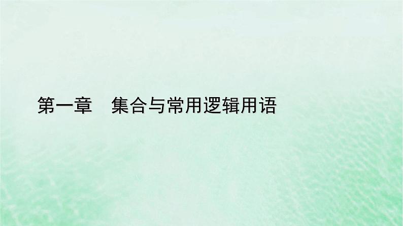 新教材适用2023_2024学年高中数学第1章集合与常用逻辑用语1.3集合的基本运算第2课时补集及综合运用课件新人教A版必修第一册第1页
