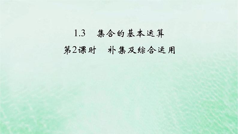 新教材适用2023_2024学年高中数学第1章集合与常用逻辑用语1.3集合的基本运算第2课时补集及综合运用课件新人教A版必修第一册第2页