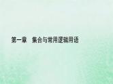 新教材适用2023_2024学年高中数学第1章集合与常用逻辑用语1.4充分条件与必要条件1.4.1充分条件与必要条件课件新人教A版必修第一册