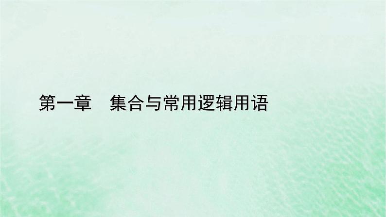 新教材适用2023_2024学年高中数学第1章集合与常用逻辑用语1.4充分条件与必要条件1.4.1充分条件与必要条件课件新人教A版必修第一册01